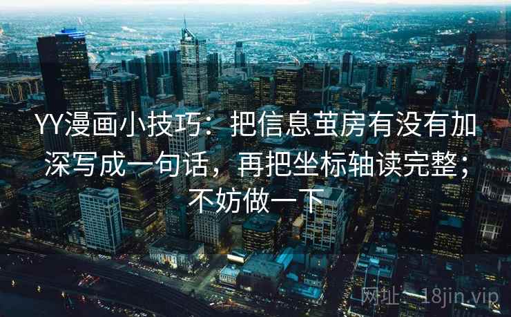 YY漫画小技巧：把信息茧房有没有加深写成一句话，再把坐标轴读完整；不妨做一下