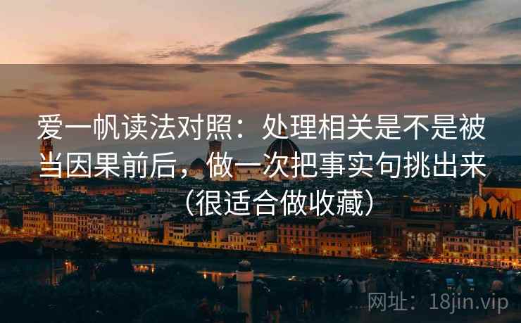 爱一帆读法对照：处理相关是不是被当因果前后，做一次把事实句挑出来（很适合做收藏）