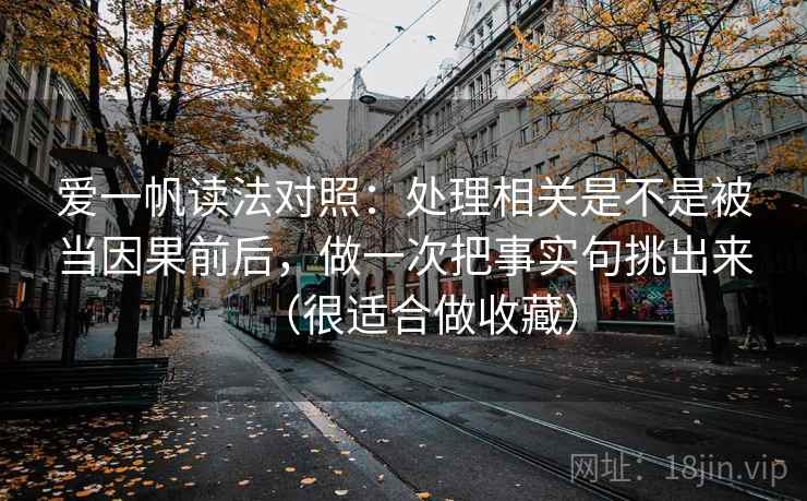 爱一帆读法对照：处理相关是不是被当因果前后，做一次把事实句挑出来（很适合做收藏）